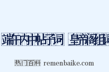 端午内中帖子词·皇帝阁组词是什么意思的图片